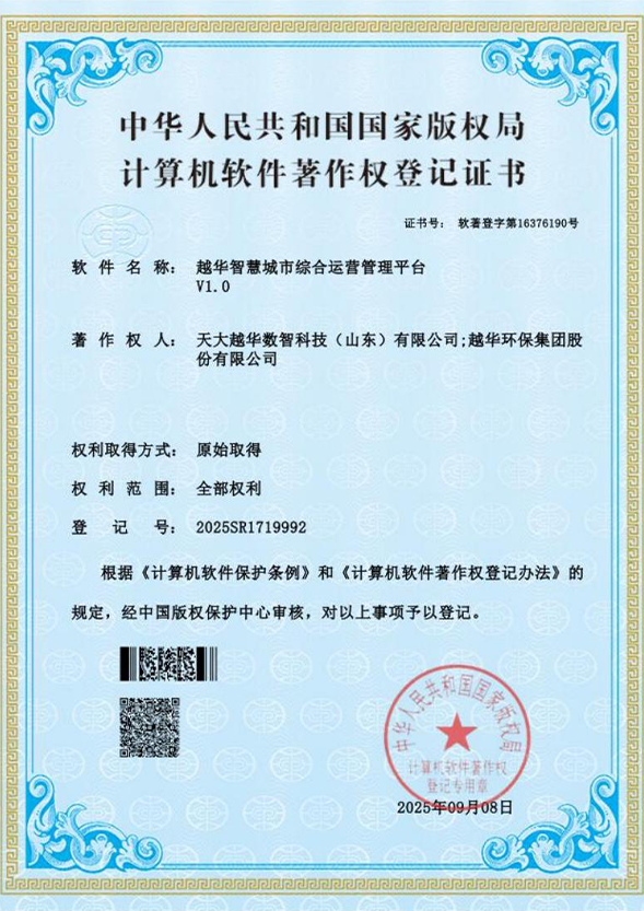 越華智慧城市綜合運(yùn)營(yíng)管理平臺(tái)V1.0